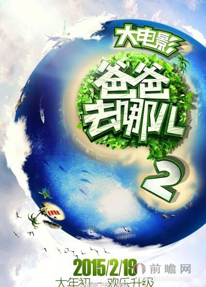 《爸爸去哪儿2》