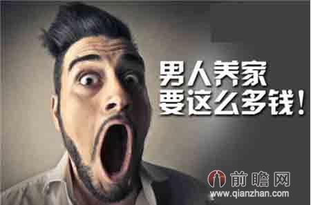 一个男人赚多少钱才能养一个家庭