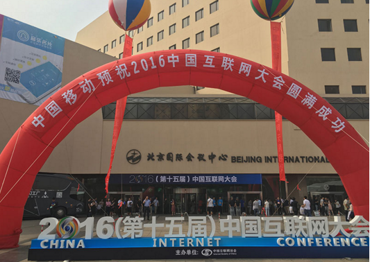 2016中国互联网大会主题 “繁荣网络经济 建设网络强国”
