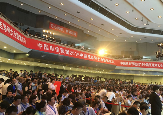 2016中国互联网大会主题 “繁荣网络经济 建设网络强国”