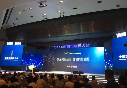 2016中国互联网大会主题 “繁荣网络经济 建设网络强国”