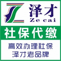 广州社保代理泽才推荐，广州个人社保公积金代缴，外地人办理社保