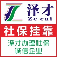 为买车办理广州社保，代理广州社保公积金，广州企业员工社保代缴
