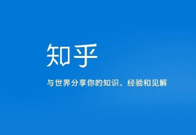 知乎否认内测是关于什么？  知乎方面予以否认知乎百科功能