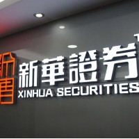 易云宝-新华证券国际期货【官网】诚招代理商