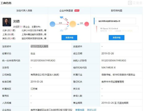 小米成立新公司涉自有房屋租赁 雷军出任该公司执行董事