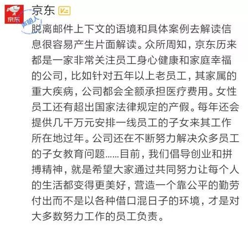 京东回应淘汰员工
