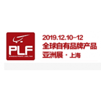 2019全球自有品牌产品亚洲展上海新零售生鲜食材展