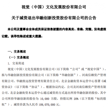 视觉中国：拟减资1.09亿元退出华融创新