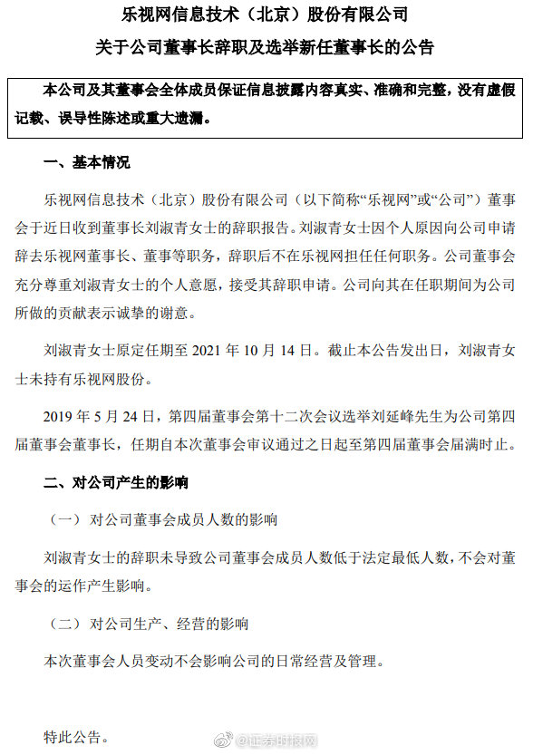 乐视董事长辞职 刘淑青辞任乐视网董事长刘延峰接任（图）