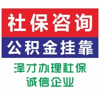 代理广州社保为您的未来 为以后入户上学办广州社保 找泽才靠谱