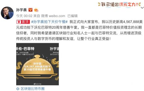 90后孙宇晨457万美元拍下巴菲特20周年慈善午宴