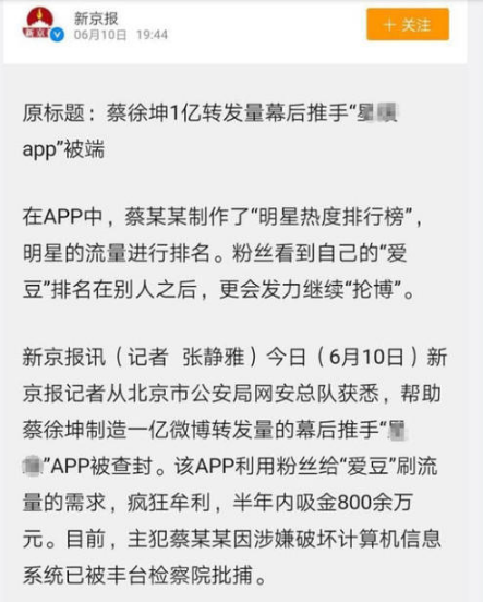 1亿转发量推手被端 蔡徐坤1亿转发量幕后推手某APP被端