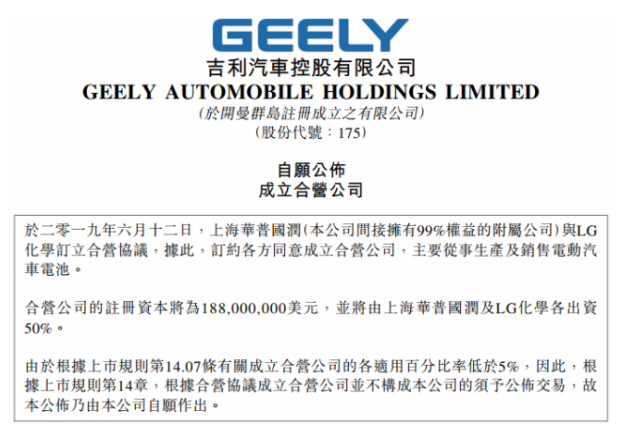 吉利、LG化学各出50%成立合资公司 从事电动车动力电池研发