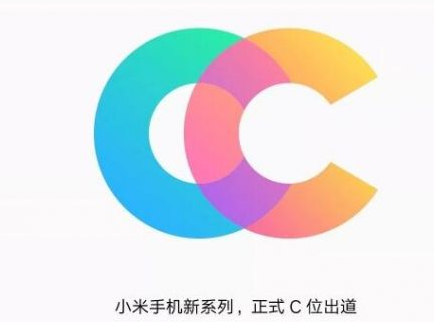 小米手机全新CC系列正式官宣 属于全球年轻人的潮流手机（图）