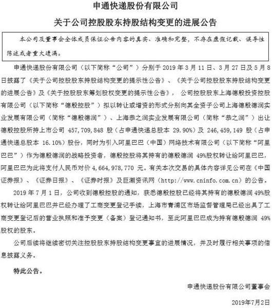 阿里投资46.7亿申通快递持股49% 申通快递大股东德殷控股股权转让