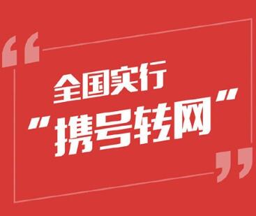手机卡号如何携号转网?携号转网需满足哪些条件?