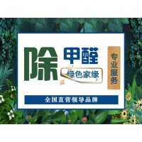 除甲醛方法哪种有效 绿色家缘科学治理甲醛污染专业公司