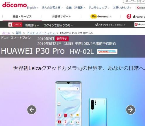日本最大电信公司NTT Docomo恢复发售华为新款P30 Pro手机