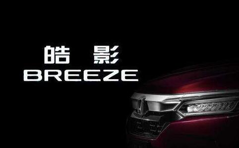 广汽本田出新车 广汽本田新车SUV“皓影 BREEZE”与东风本田CRV配置对比