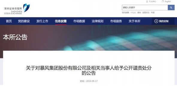 深交所：对暴风集团公司及相关当事人给予公开谴责处分