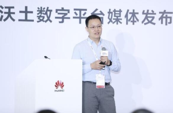 华为正式发布&ldquo;沃土&rdquo;数字平台  打造万亿数字化产业新蓝海