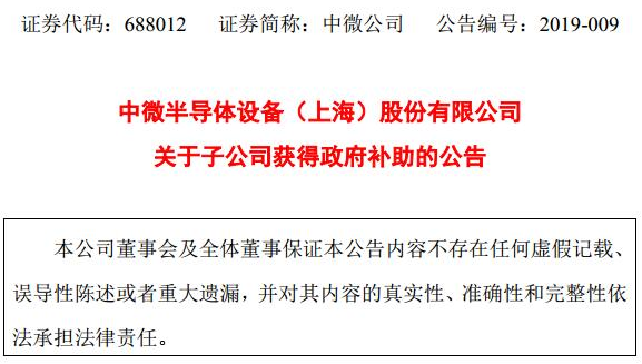 科创板上市中微公司（股票代码688012）累计获6003.15万元政府补助