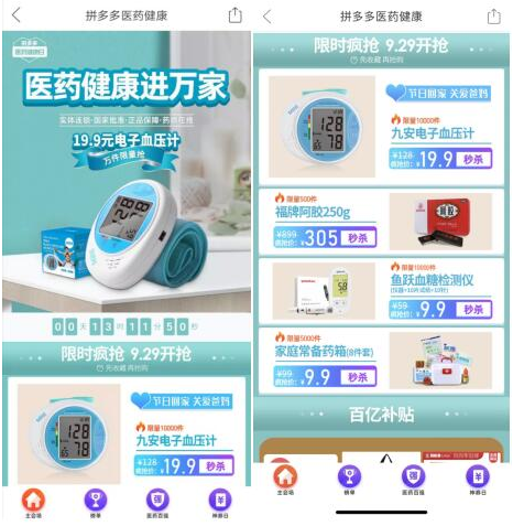 拼多多推出&ldquo;医药健康日&rdquo;同时联合商家&ldquo;百亿补贴&rdquo;