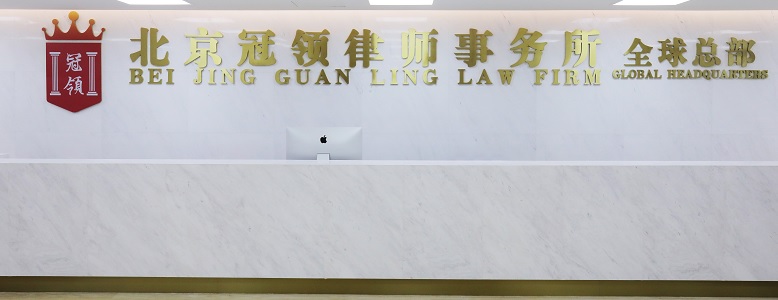 北京冠领律师事务所总部