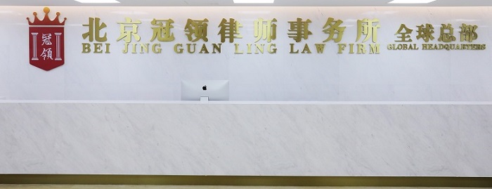 北京冠领律师事务所总部