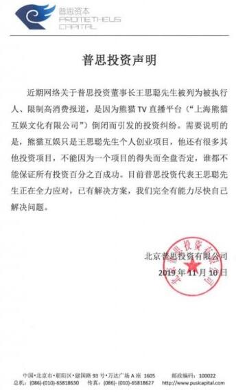 王思聪被限制高消费原因系熊猫TV直播平台倒闭 普思投资发文回应