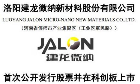 洛阳建龙微纳发布招股意向书 建龙微纳拟公开发行1446万股新股