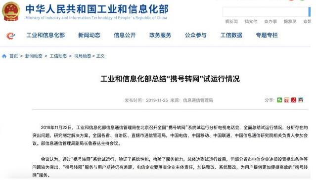 工信部：月底前全国&ldquo;携号转网&rdquo;将正式提供服务