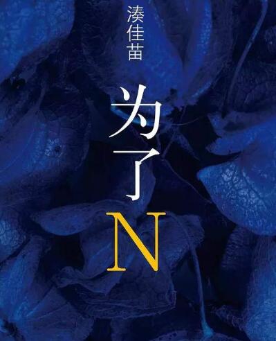 王思聪买下为了N 王思聪公司&ldquo;香蕉影业&rdquo;买下《为了N》版权
