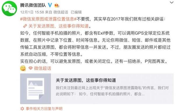 微信发原图或泄露位置信息？微信官方微博发文辟谣