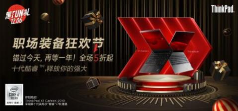 联想ThinkPad官网年度用户回馈活动“黑Fun礼”正式开启!