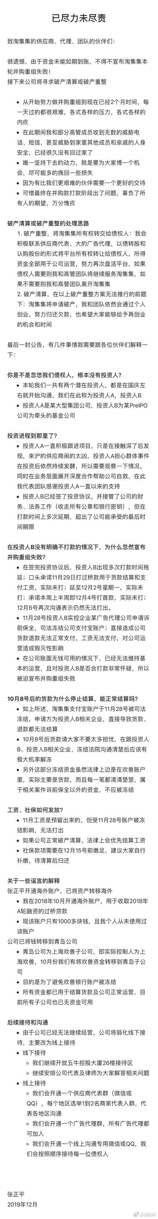 淘集集CEO张正平宣布重组失败 淘集集微博发布公告(附原文)