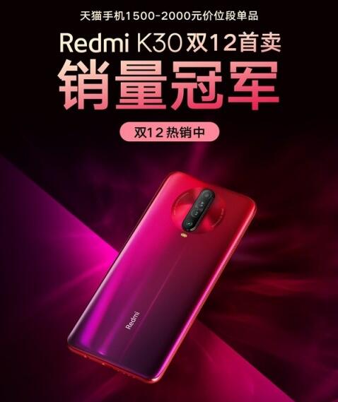 小米Redmi品牌Redmi K30斩获天猫手机1500-2000元单品销量冠军