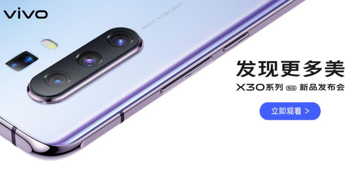 vivo X30 12月16日桂林亮相 vivo X30发布会直播