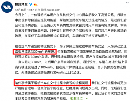 理想汽车交付失误:油门踩到底速度最高30迈 理想汽车回应:没有解锁 “物流模式”