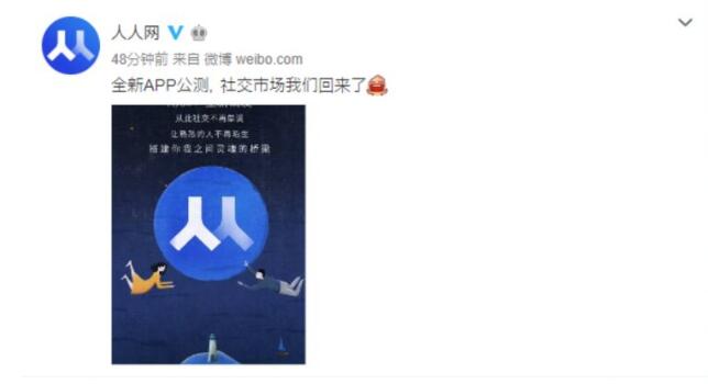 人人App回归开启公测 目前社交类App排行榜位居第一名