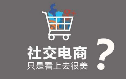 社交电商投资热度下降 部分社交电商平台甚至走到破产边缘