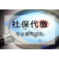 深圳分公司员工社保代缴，深圳企业员工社保代理