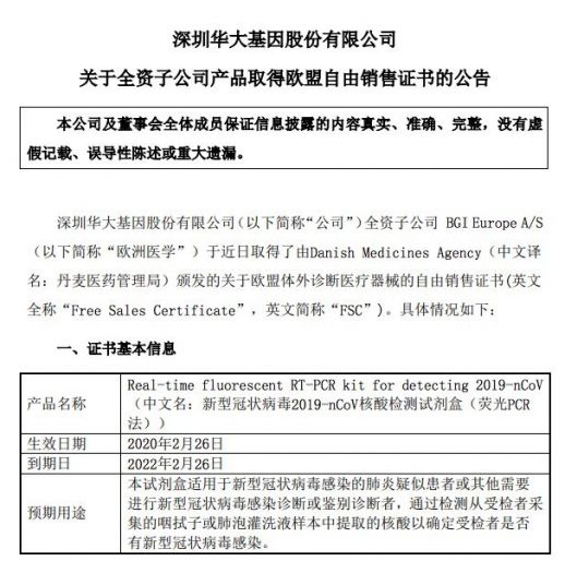 华大基因新冠病毒核酸检测试剂盒获欧盟自由销售证书
