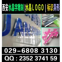 西安公司门牌科室牌制度牌公司形象墙水晶字制作安装