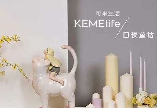 可米生活KEMElife完成新一轮融资 京东数科旗下千树资本投资