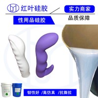 性用品液体硅胶原料  成人用品专用硅胶