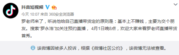 罗永浩抖音带货微博被投诉遭删除
