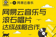 网易云音乐、QQ音乐、阿里音乐与滚石唱片都达成合作？