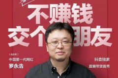 网友吐槽罗永浩直播带货价格不是“全网最低价”